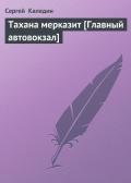 Тахана мерказит-Главный автовокзал] - Каледин Сергей